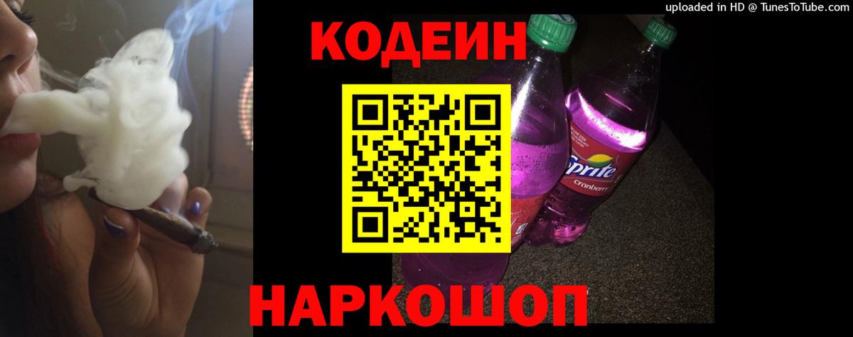 Кодеиновый сироп Lean напиток Lean (лин)  Вход с VPN  Кодеин Purple Drank  Набережные Челны 